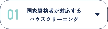 国家資格者が対応するハウスクリーニング