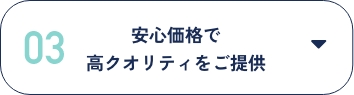 安心価格で高クオリティをご提供