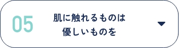 肌に触れるものは優しいものを