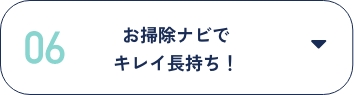 お掃除ナビでキレイ長持ち！