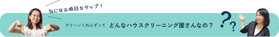 クリーンくれんずってどんなハウスクリーニング屋さんなの？