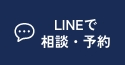 LINEで相談・予約