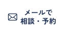 メールで相談・予約