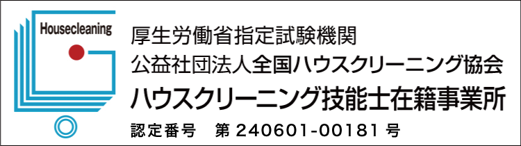 ハウスクリーニング技能士在籍認定証（認定番号　第240601-00181号）