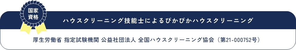 ハウスクリーニング技能士によるぴかぴかハウスクリーニング 厚生労働省 指定試験機関 公益社団法人 全国ハウスクリーニング協会（第21-000752号）