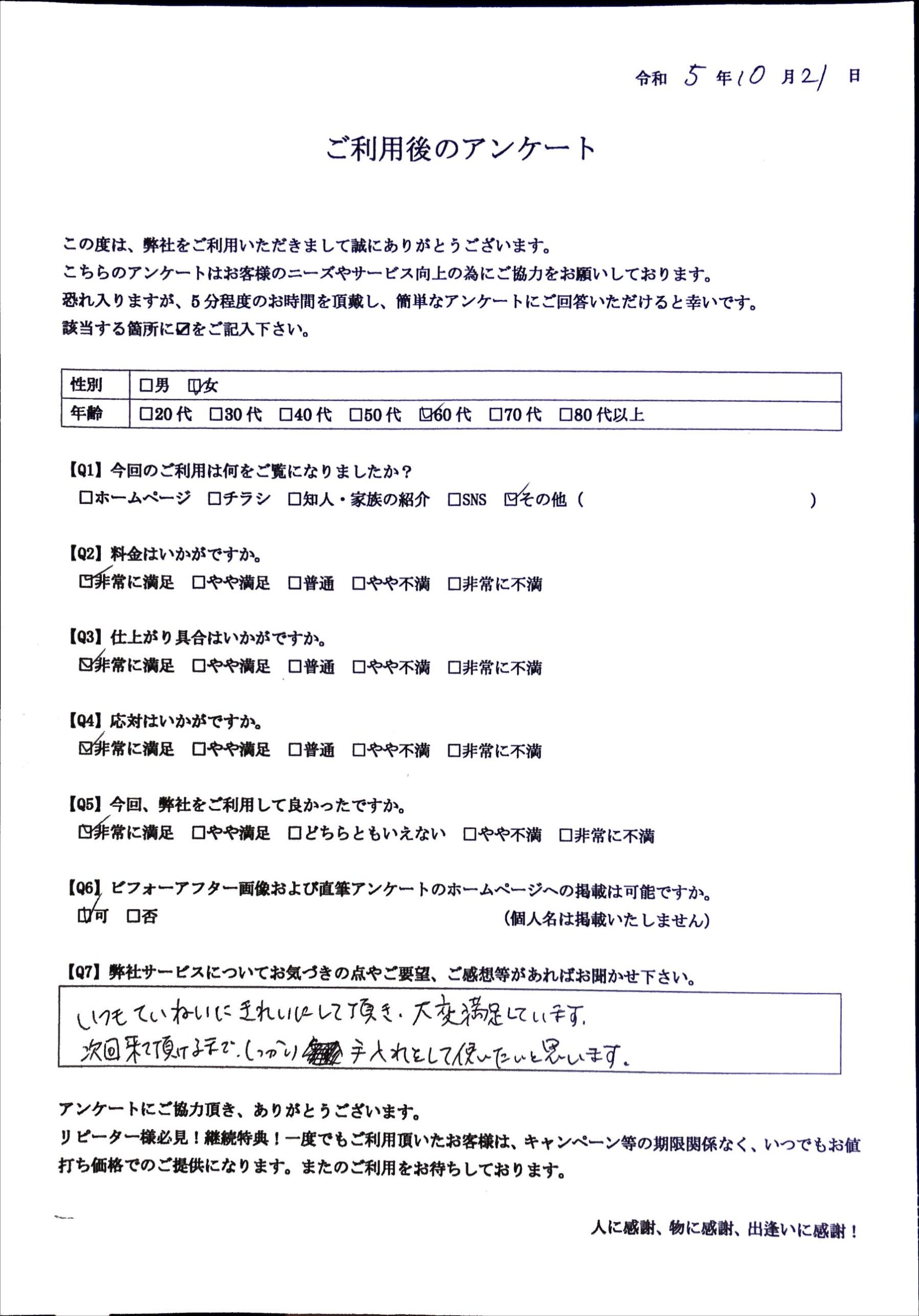 お客様の声／札幌市在住　60歳代女性　浴室クリーニングをご利用