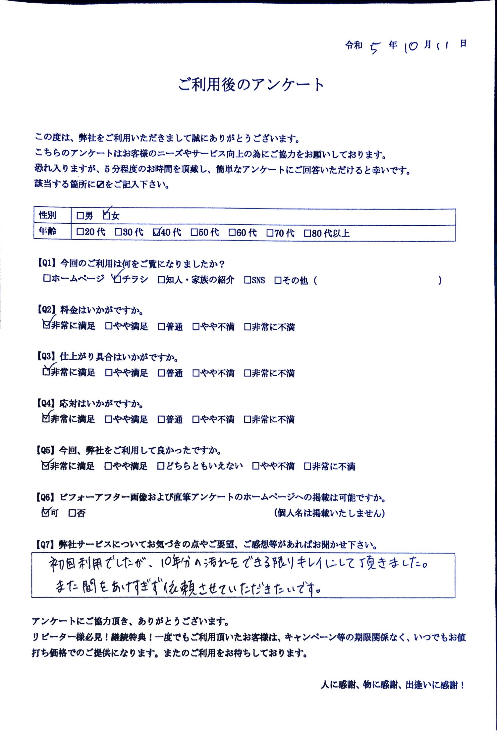 お客様の声／札幌市在住　40歳代女性　浴室クリーニングをご利用