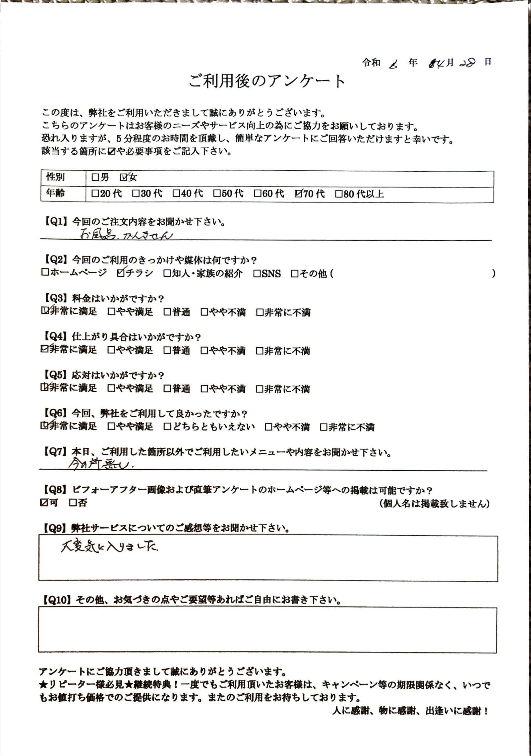 お客様の声／札幌市在住　70歳代女性／換気扇・浴室クリーニングをご利用