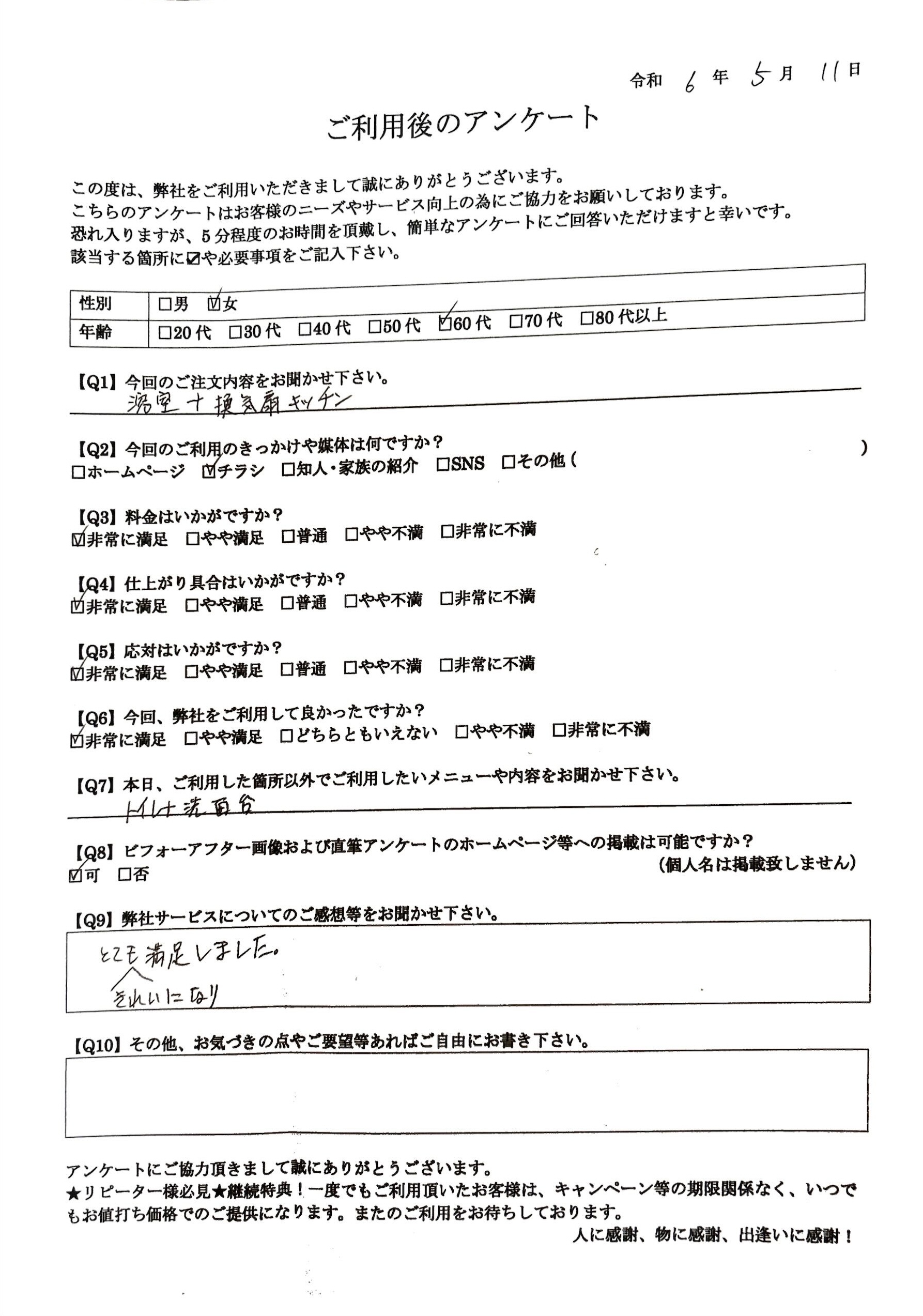 お客様の声／札幌市在住の60歳代女性／換気扇・浴室クリーニングをご利用