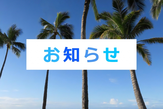 予約状況のお知らせ：8月のご予約も大変混みあっております