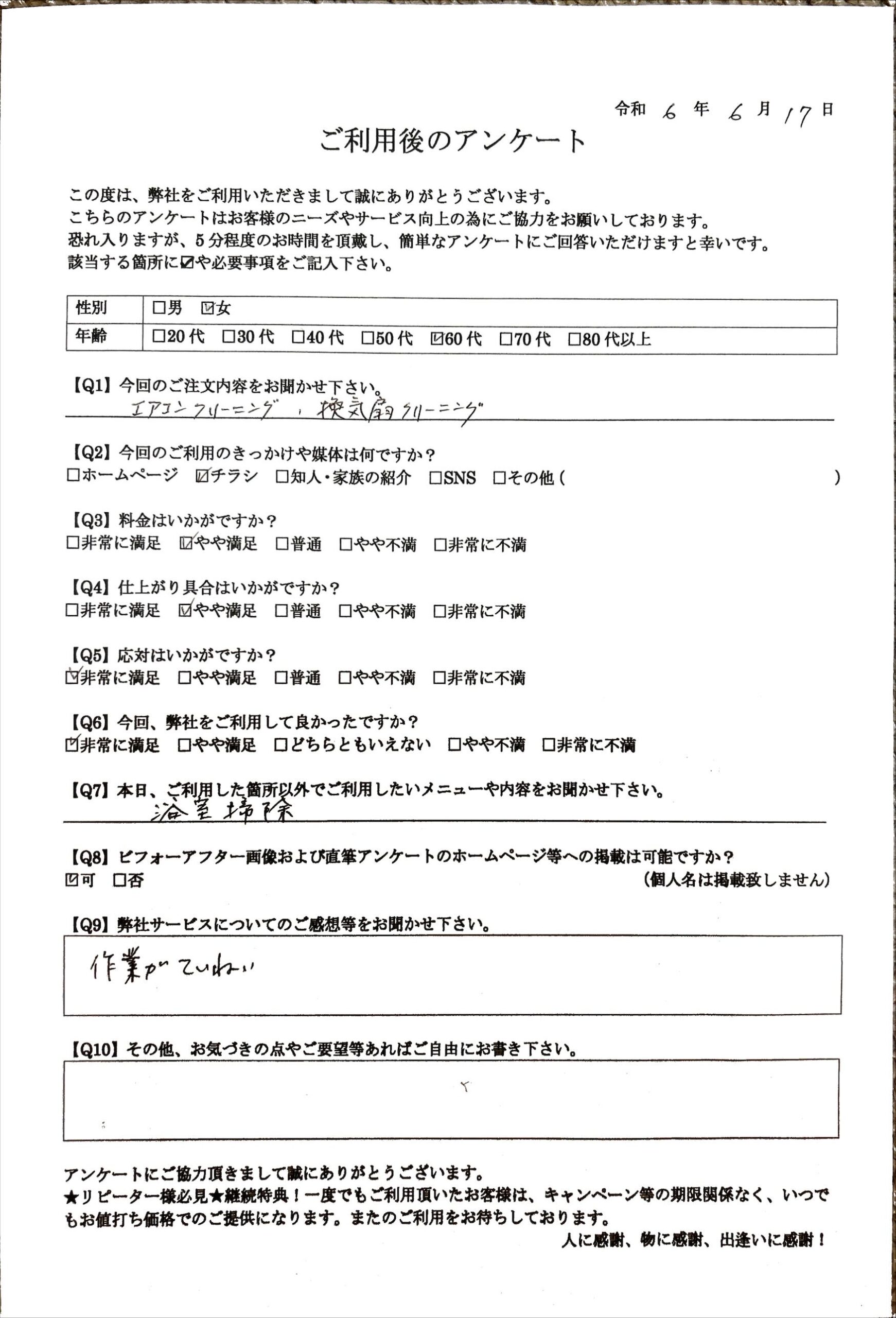 お客様の声／札幌市在住の60歳代女性／エアコンと換気扇清掃をご利用