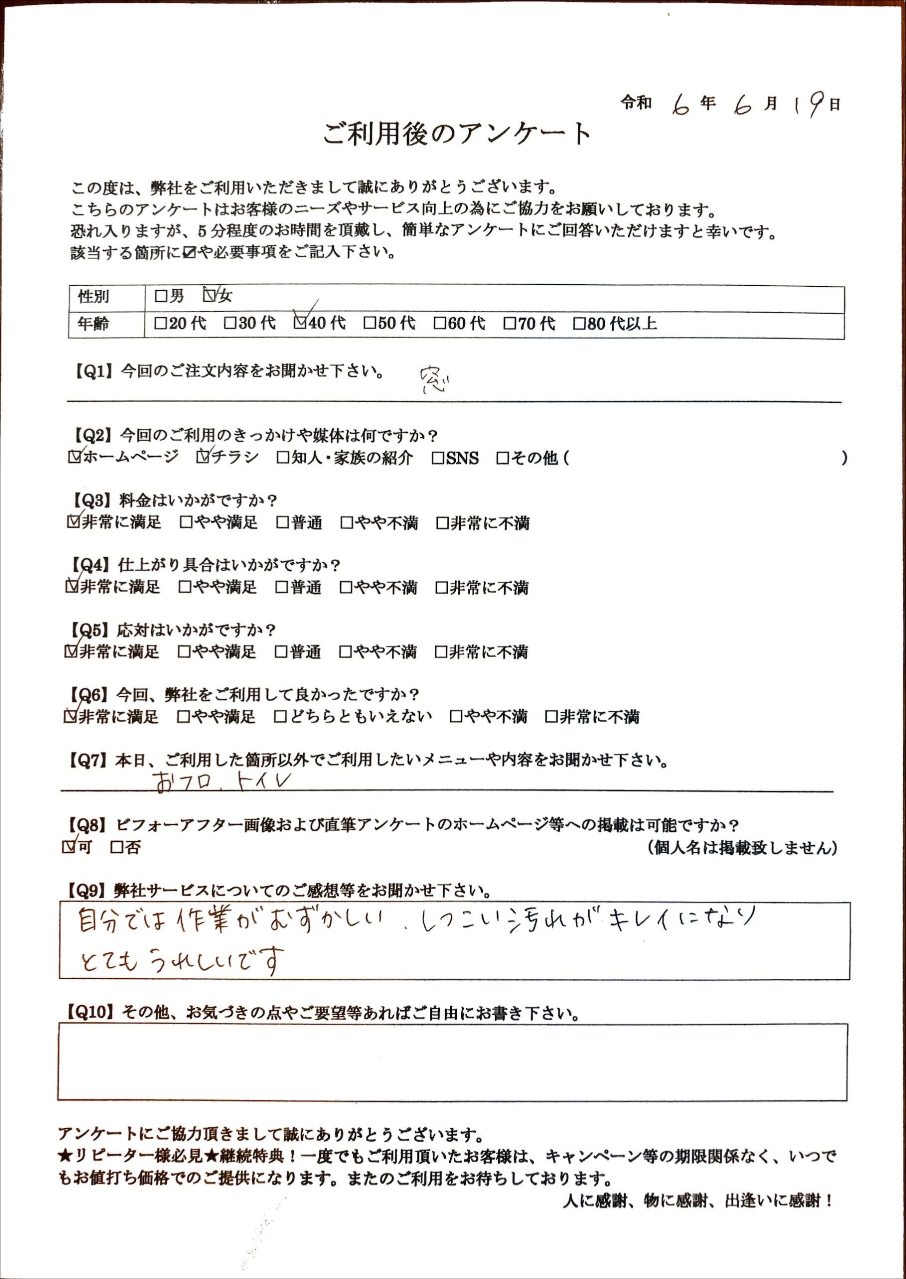 お客様の声／札幌市在住の40歳代女性／窓ガラスクリーニングをご利用