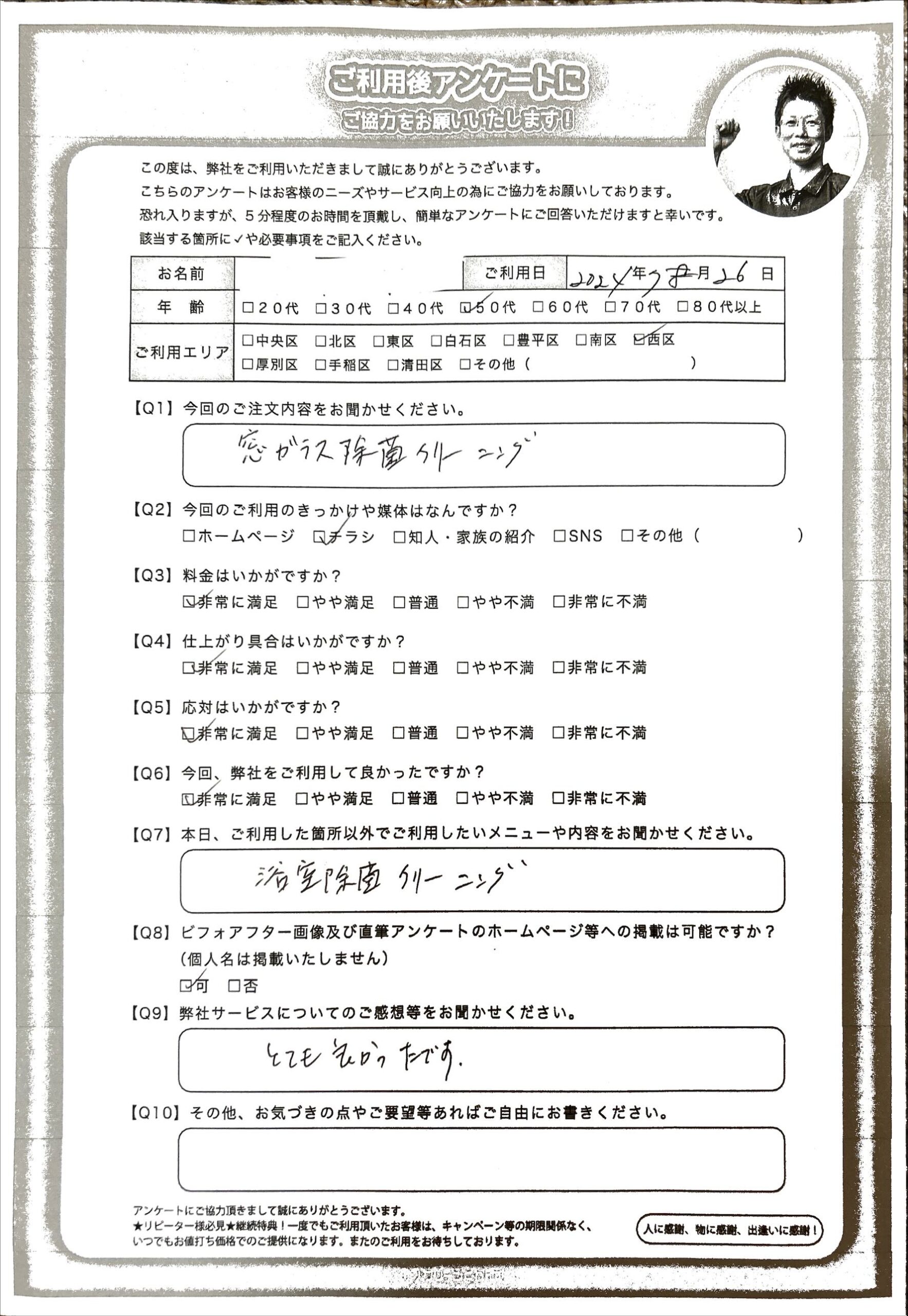 窓ガラスクリーニング：快適に過ごせるとお褒めの言葉を頂きました