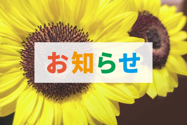 予約状況のお知らせ　9月初めで一部に予約の空きが出ました