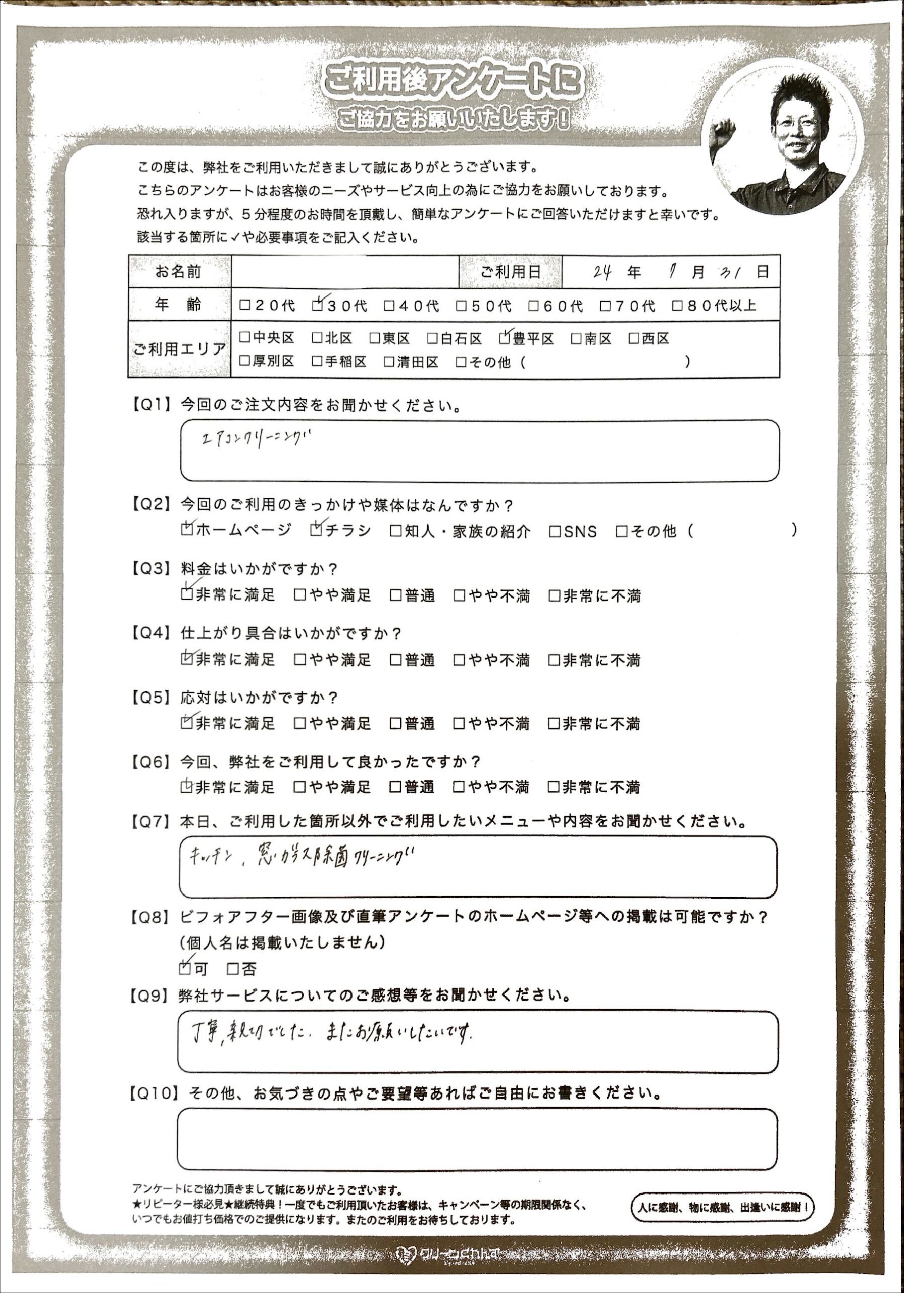 2年に1度の頻度でエアコンクリーニングをご利用：お客様の声を掲載中