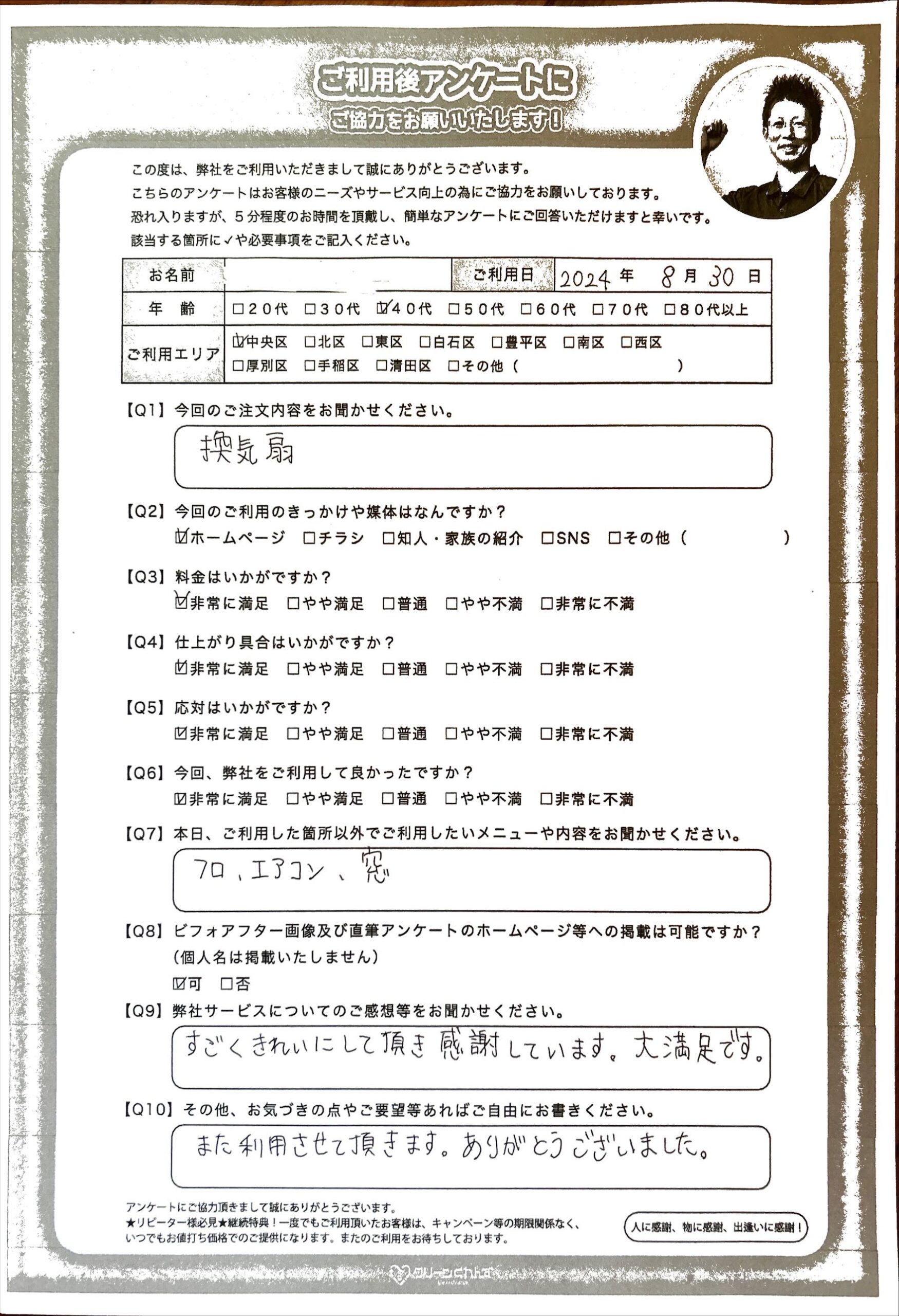 換気扇クリーニングで大満足　アフターまで考慮したきめ細かいサービス