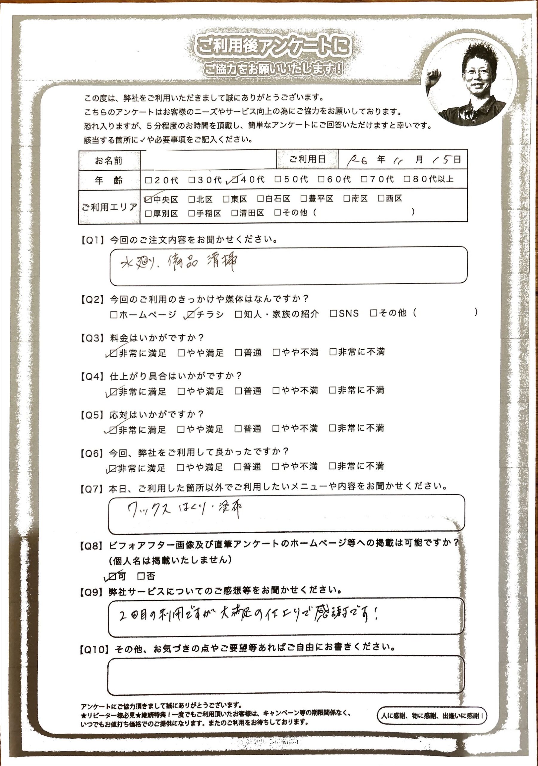 2度目のハウスクリーニングのご利用で大満足の仕上がり　喜びの声