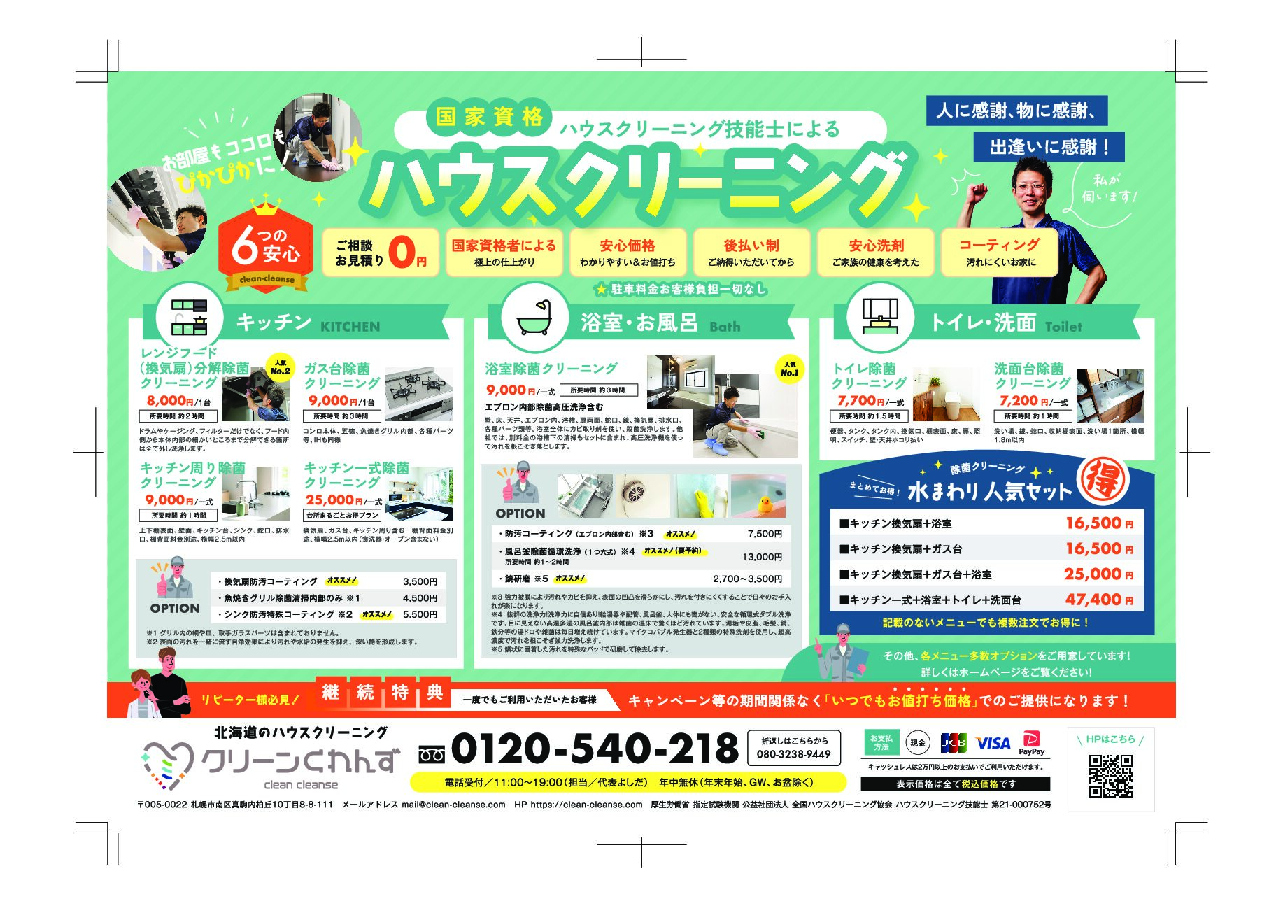 広告チラシ表（2025年5月最新版）水回りクリーニング好評受付中