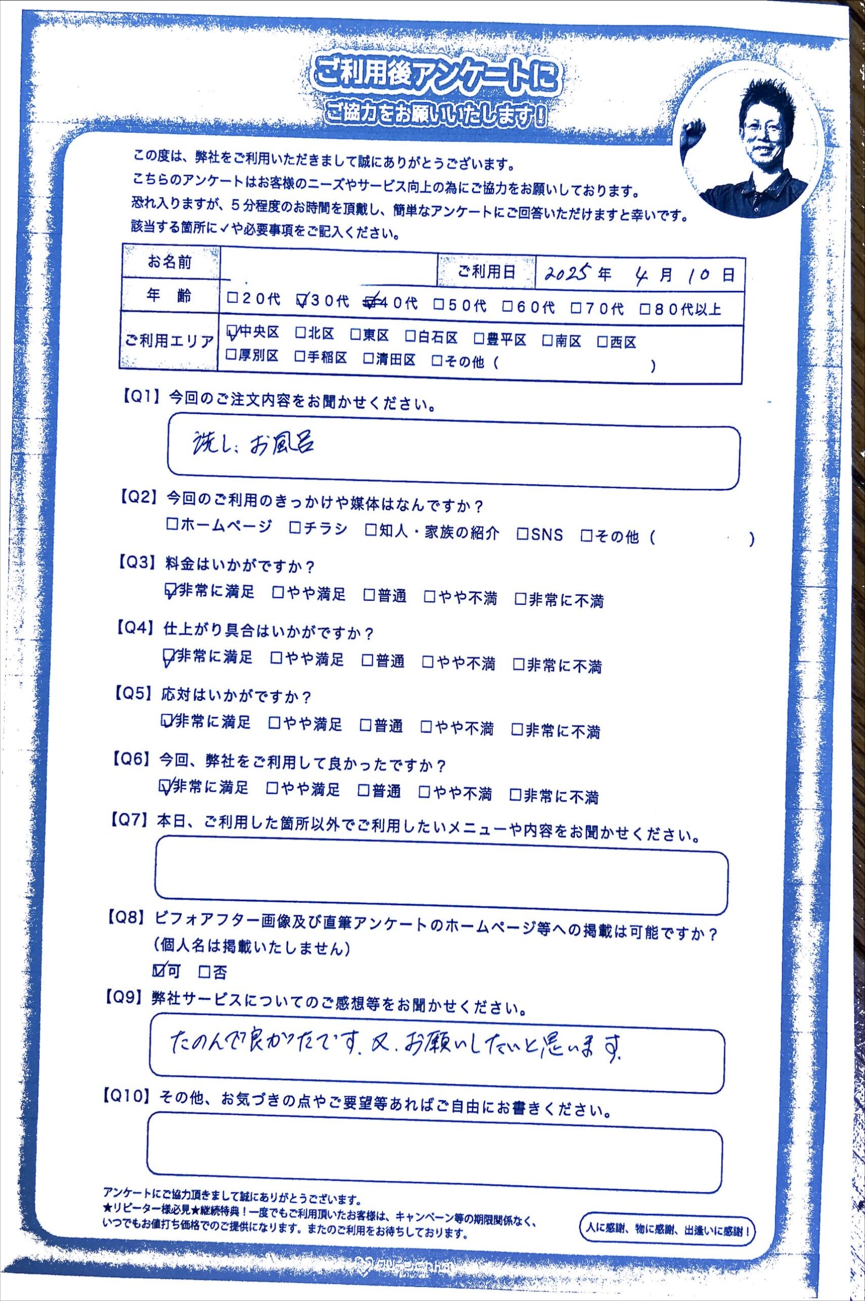 札幌市中央区在住　3度目のリピートで満足度、喜びの声をお届け