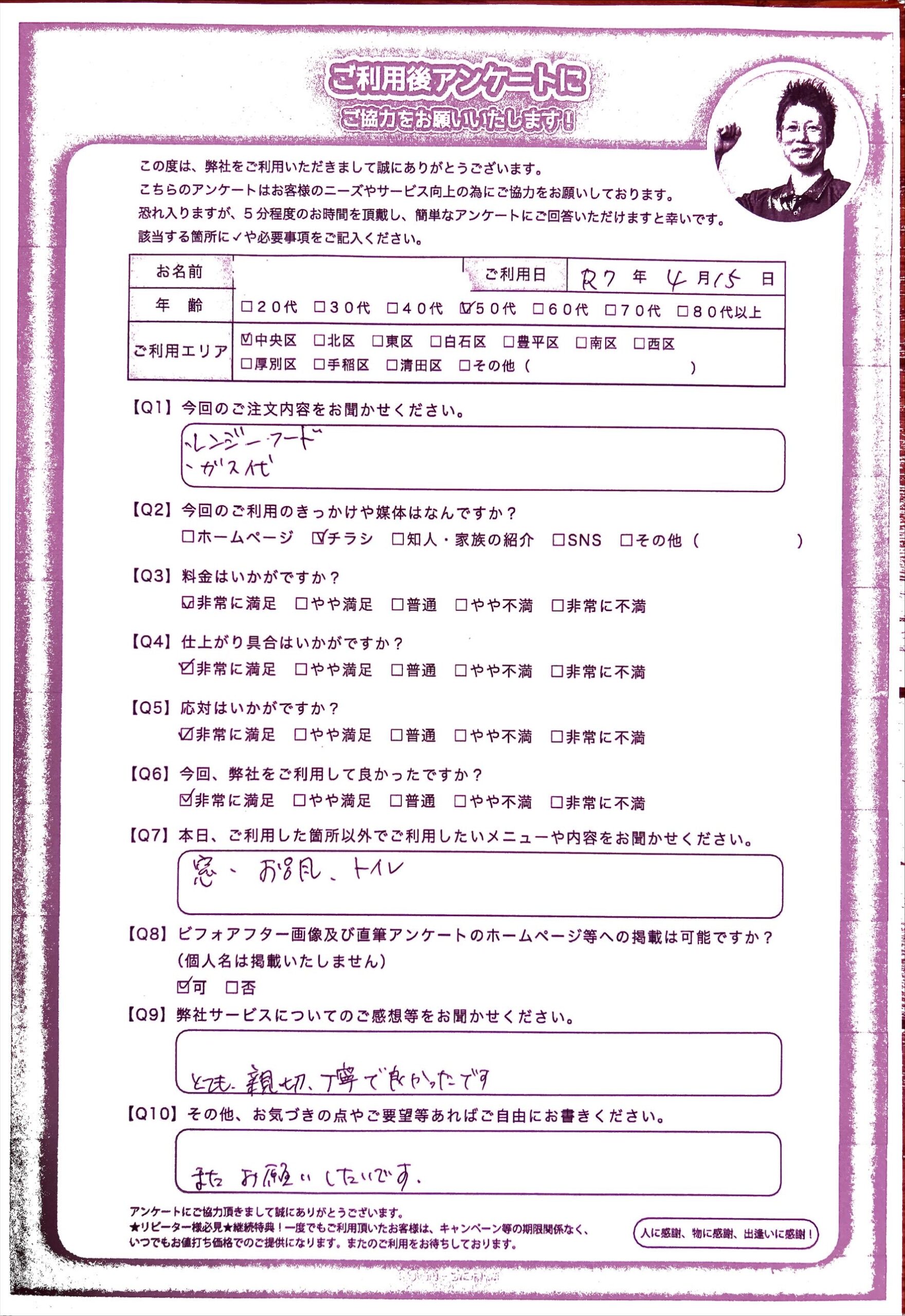 換気扇・ガス台クリーニング　好評で喜びの声を多数公開中