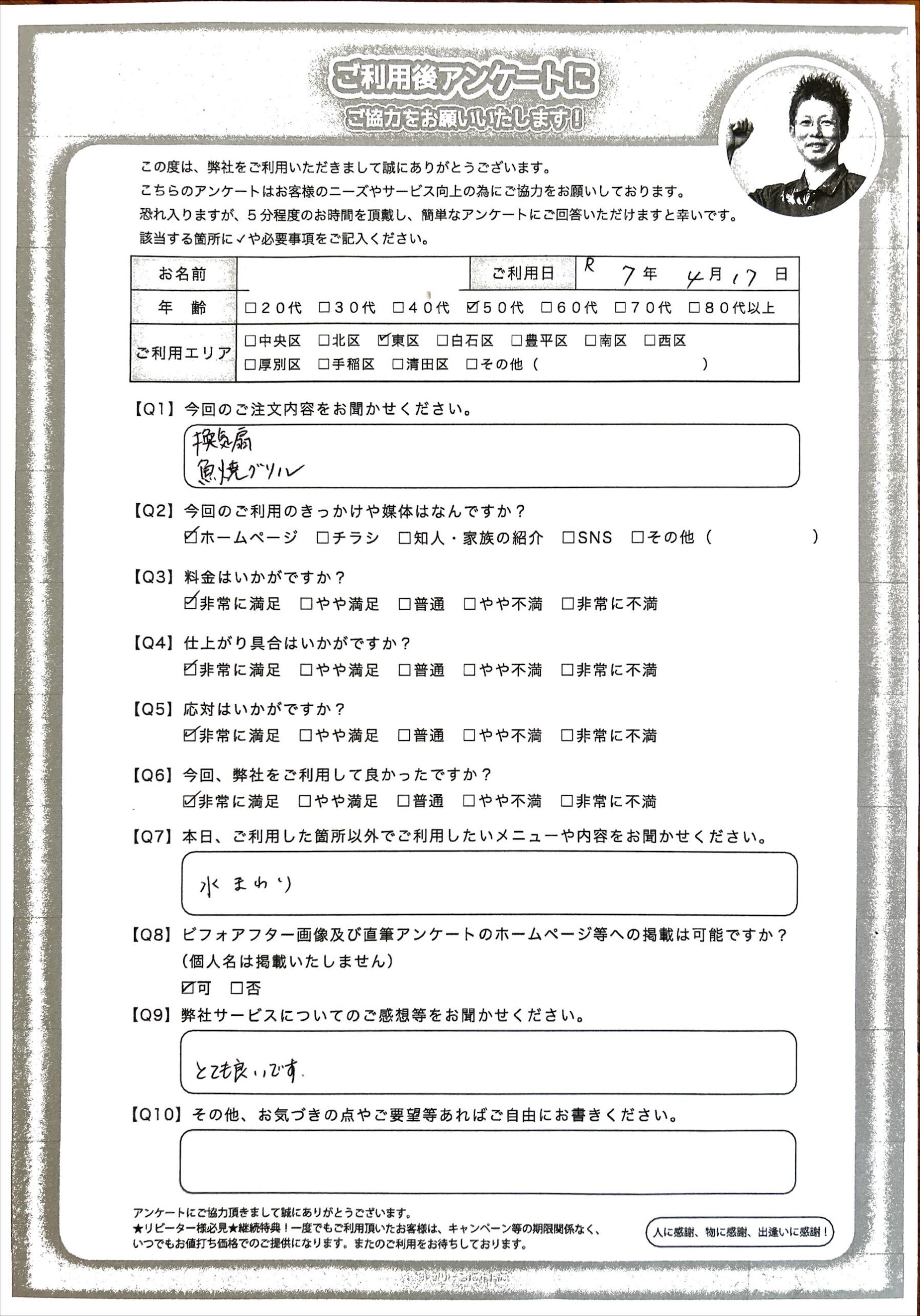 丁寧な換気扇クリーニングで細かい箇所までしっかり作業　満足の仕上がり