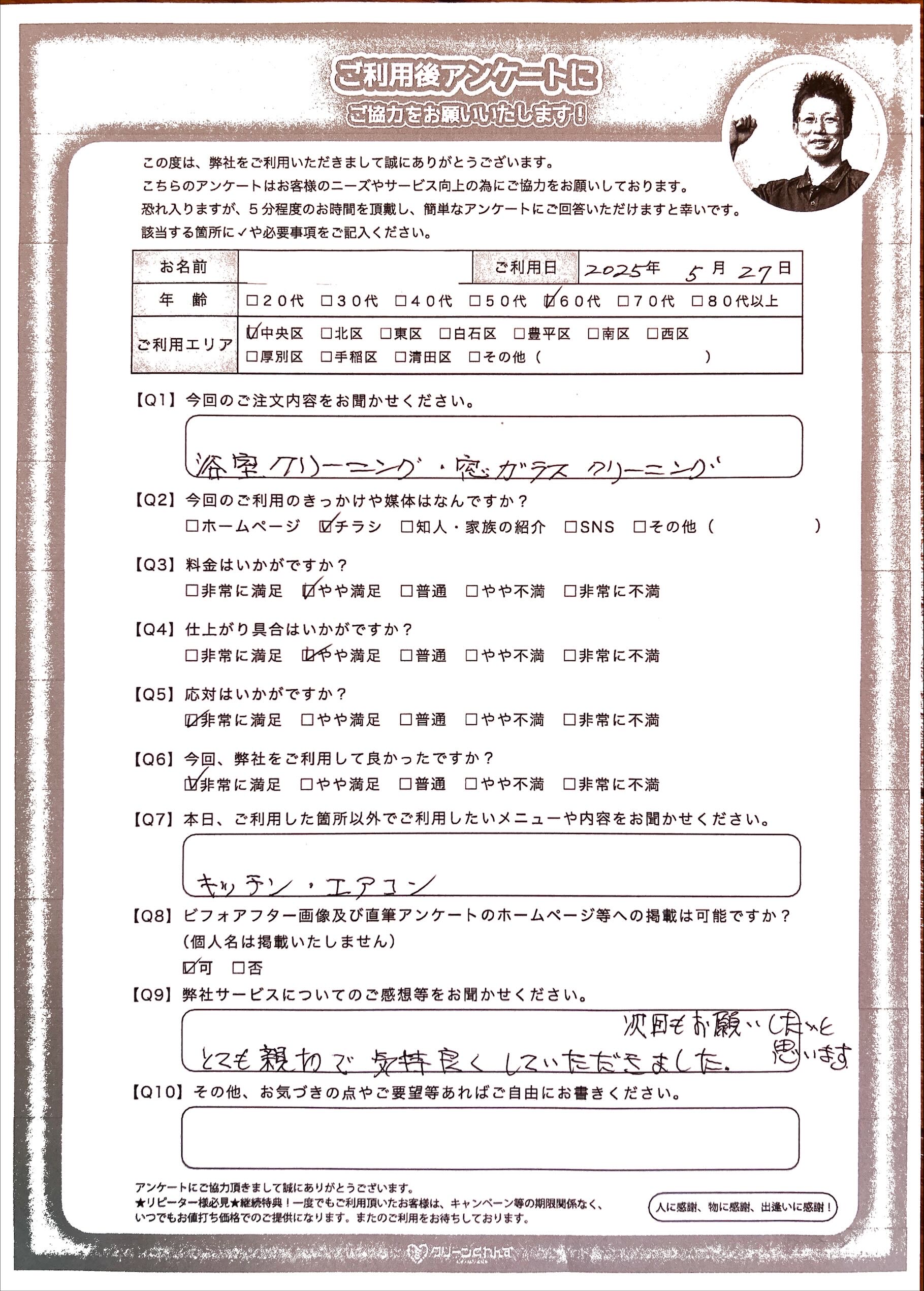 クリーニングサービス　親身になって寄り添う接客・サービスを！