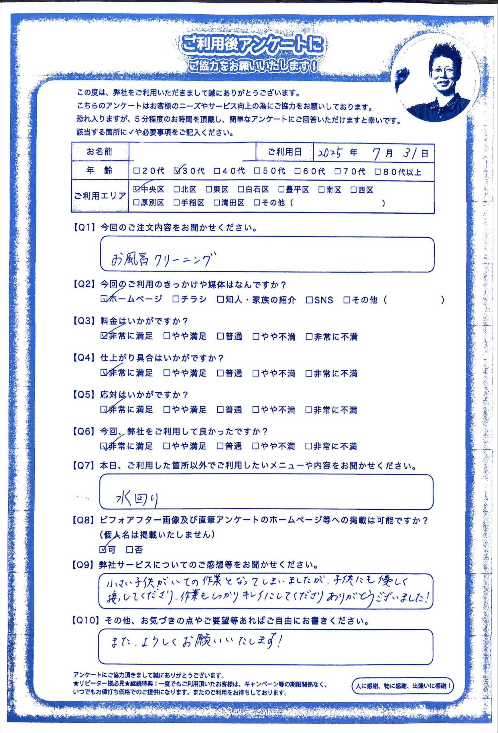 安心してハウスクリーニングをご利用頂けるように心配りも全力で