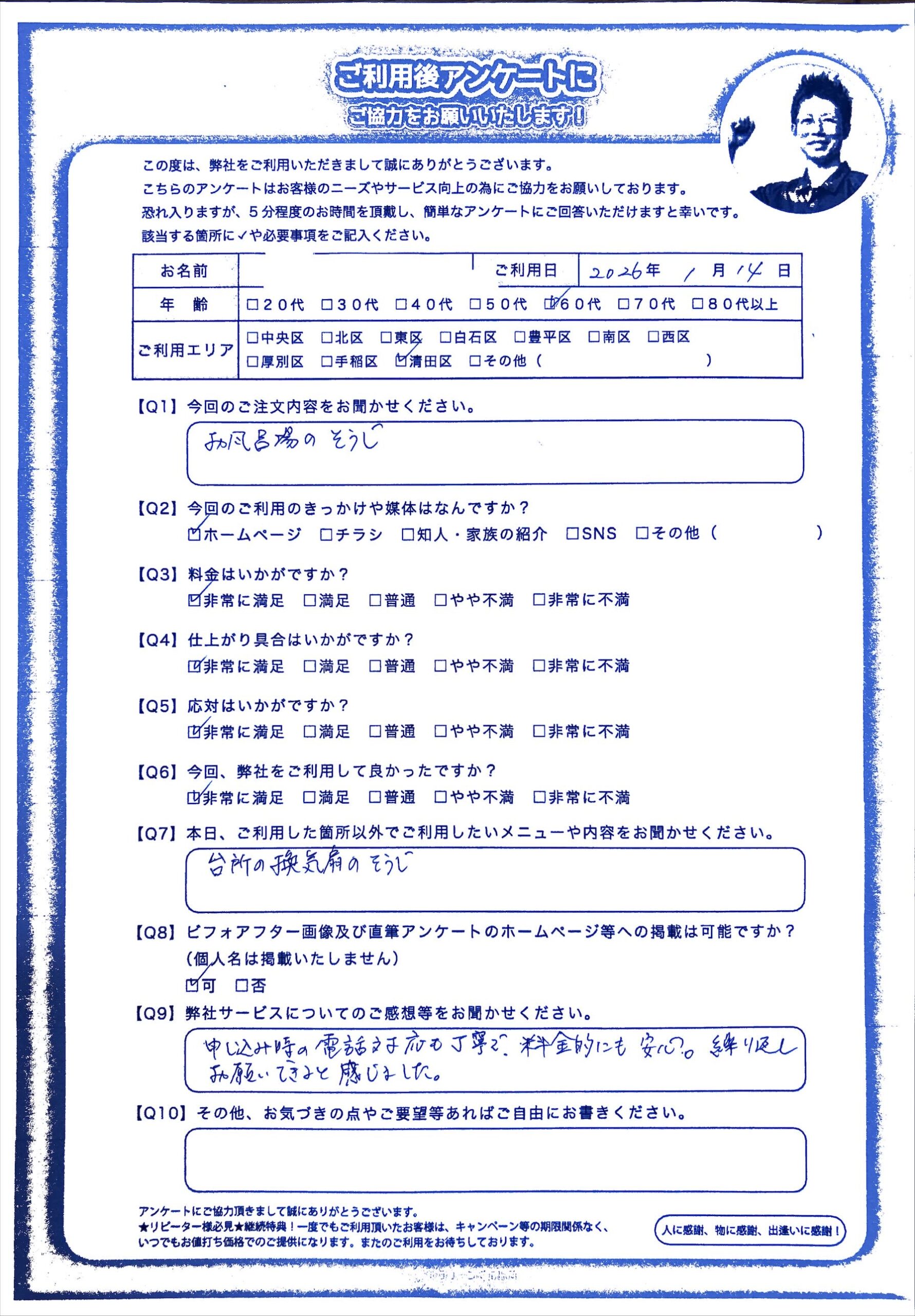 浴室クリーニング　実際にご利用のお客様の喜びの声をご参考にして下さい