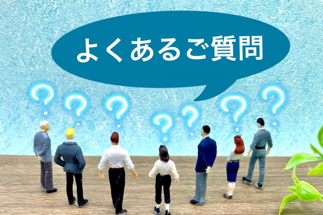 よくある質問（FAQ）ご予約の際のお悩み事をこちらで解決