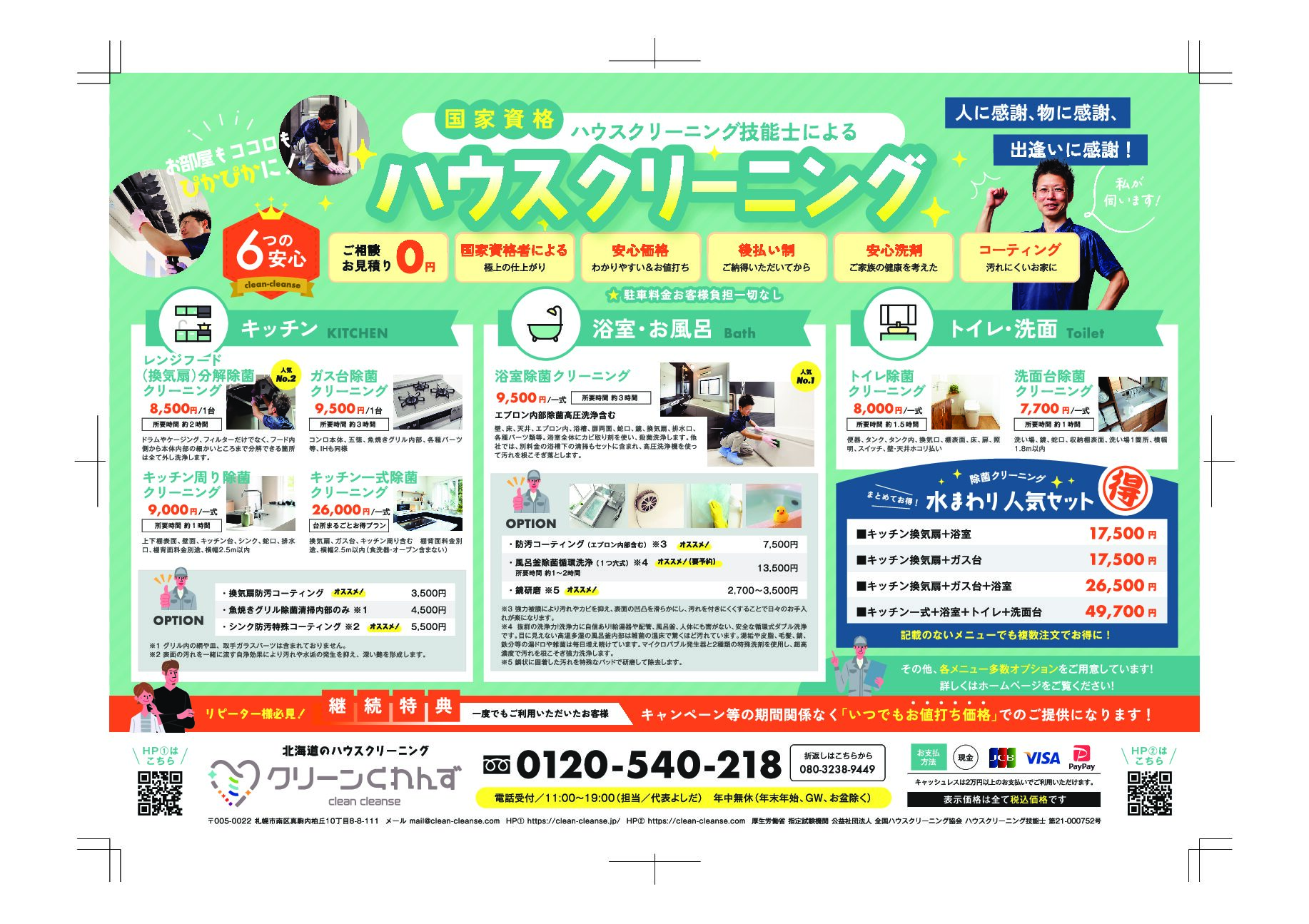 ハウスクリーニング広告チラシ表面（2026年6月最新版）水回りがお勧め